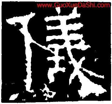 儀,景君碑,書法字典